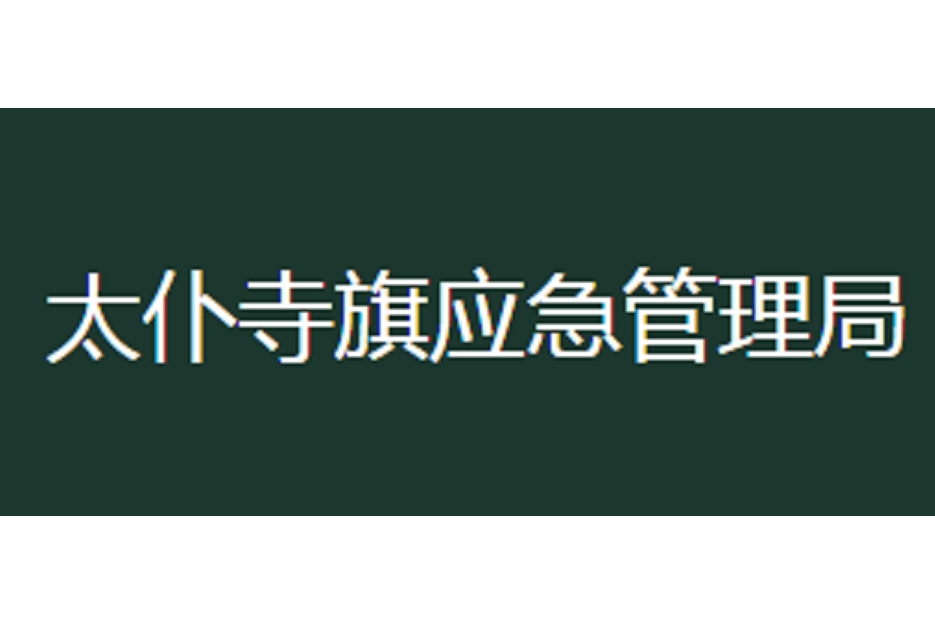 太僕寺旗應急管理局