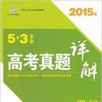 正版5.3金卷最新高考真題詳解理綜