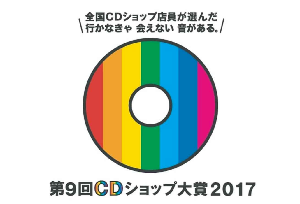 第9屆日本CD店大獎