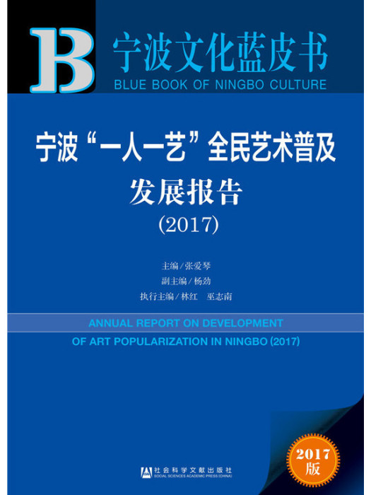 寧波“一人一藝”全民藝術普及發展報告(2017)