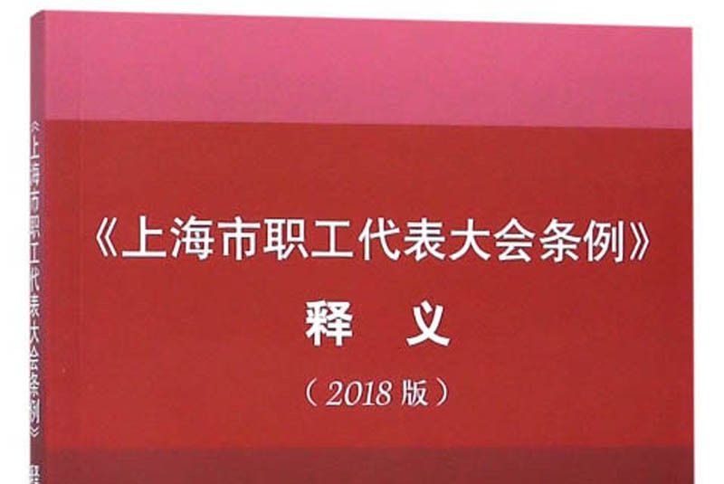 《上海市職工代表大會條例》釋義（2018版）