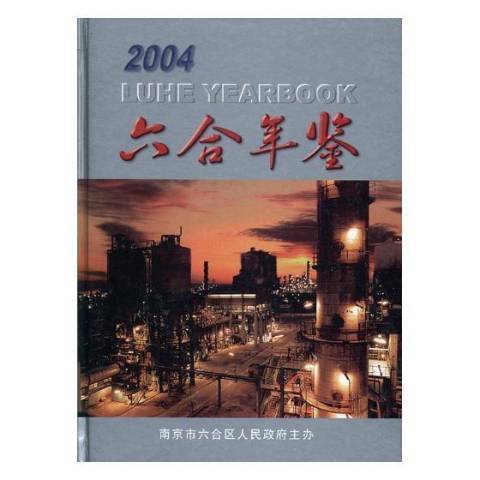 六合年鑑：2004