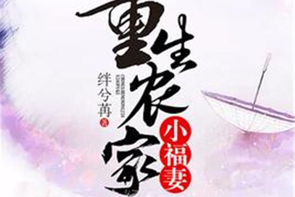 重生農家小福妻(絆兮苒著網路小說)