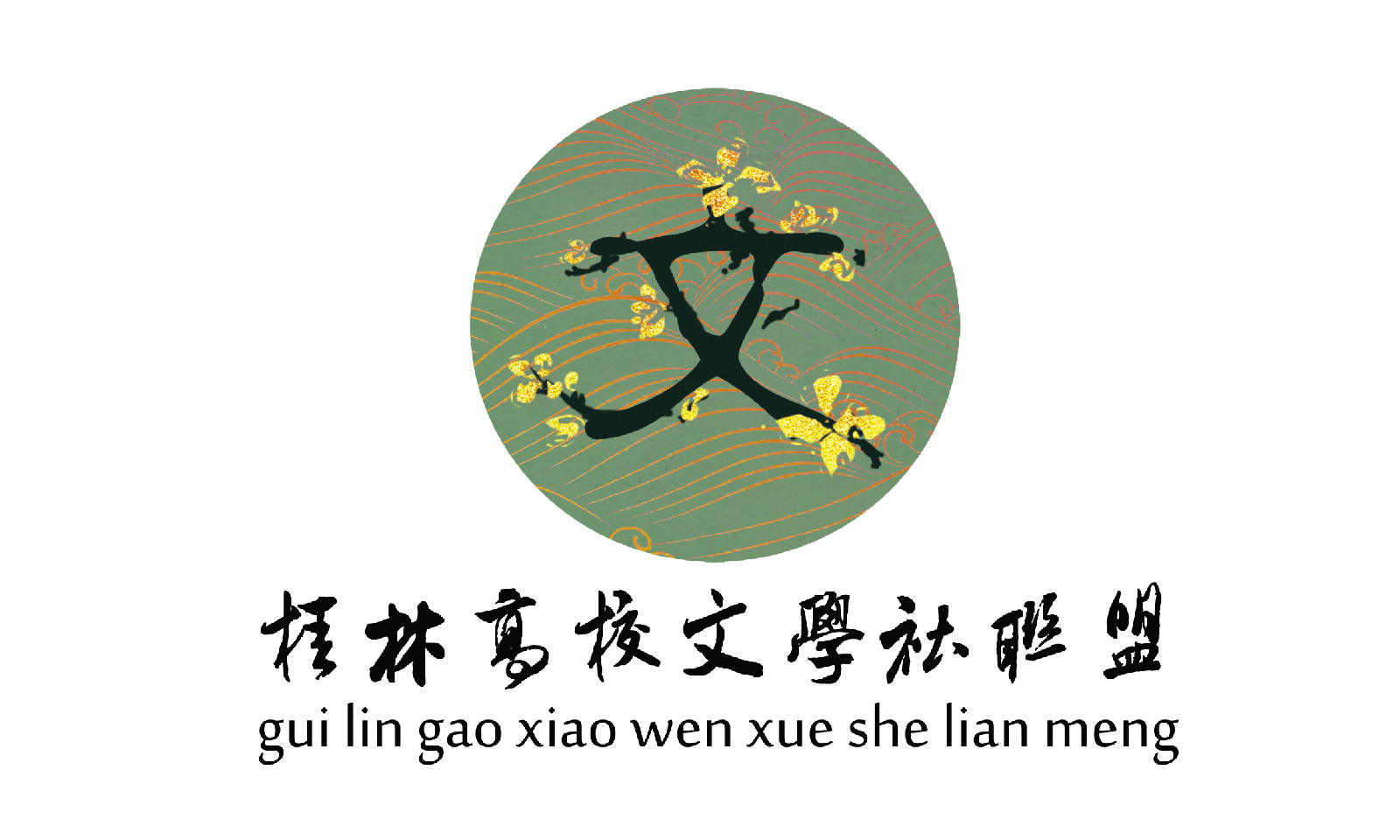 桂林高校文學社聯盟