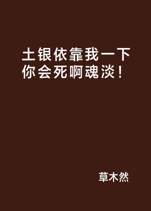 土銀依靠我一下你會死啊魂淡！