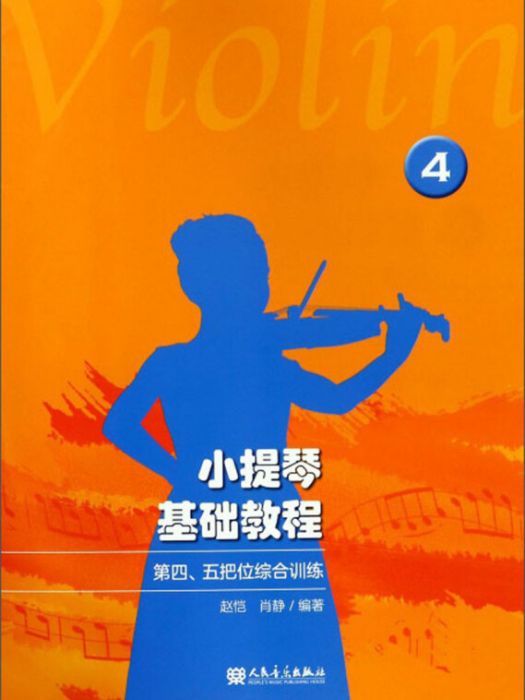 小提琴基礎教程4——第四、五把位綜合訓練