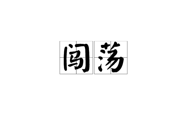 闖蕩(詞語概念)