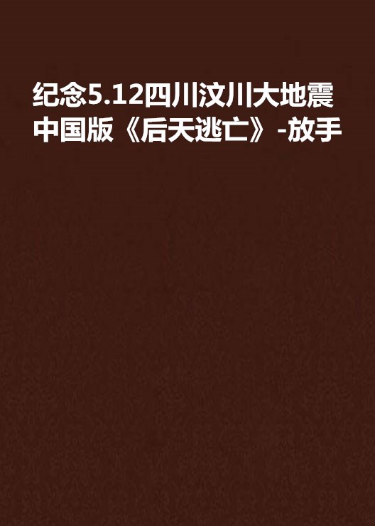 紀念5.12四川汶川大地震中國版《後天逃亡》-放手