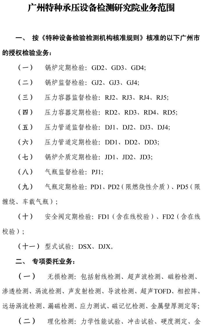 廣州特種承壓設備檢測研究院