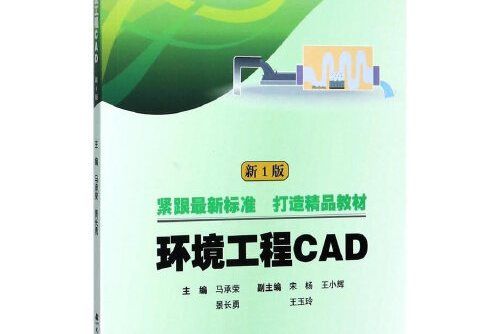 環境工程cad(2017年武漢理工大學出版社出版的圖書)