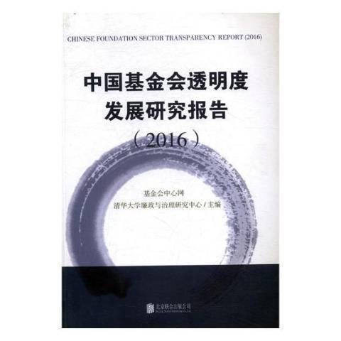 中國基金會透明度發展研究報告：2016