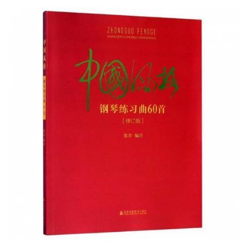 中國風格鋼琴練習曲60首(2019年上海音樂學院出版社的圖書)