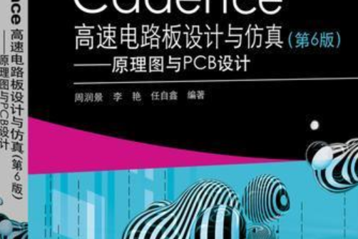 Cadence高速電路板設計與仿真（第6版）——原理圖與PCB設計