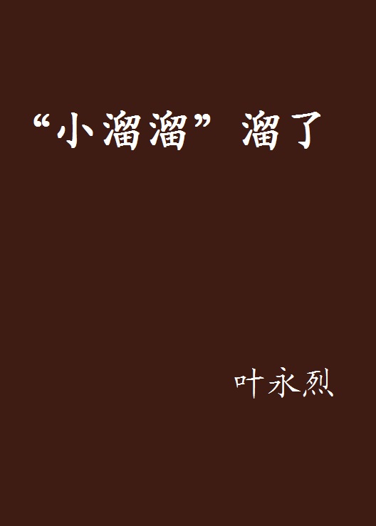 “小溜溜”溜了(葉永烈著長篇童話書籍)