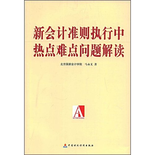 新會計準則執行中熱點難點問題解讀