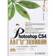 外行學PhotoshopCS4從入門到精通