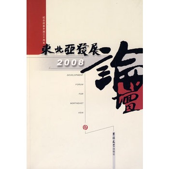 東北亞發展論壇2008