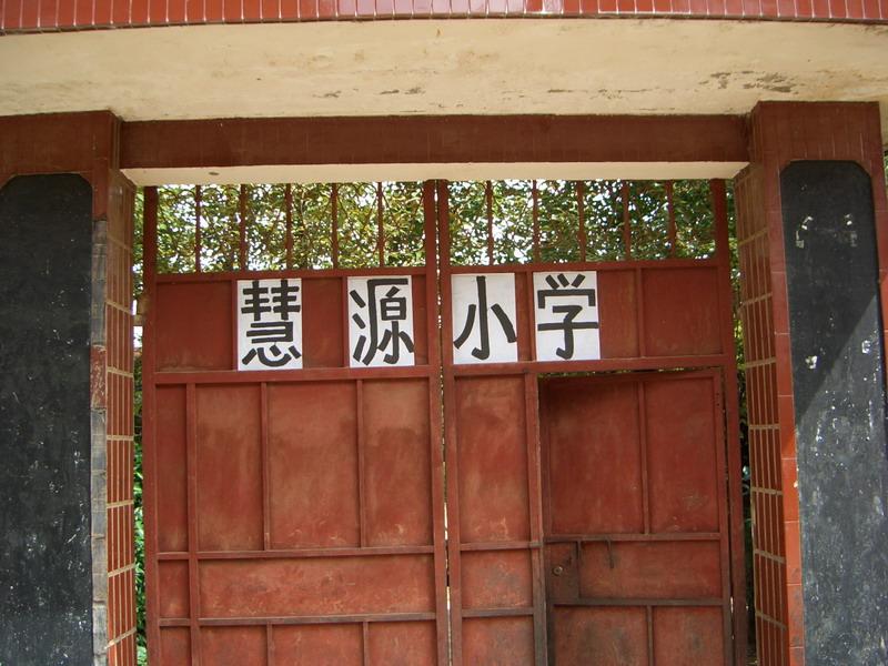 學校