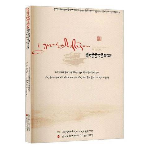 紅船精神問答(2020年西藏人民出版社出版的圖書)