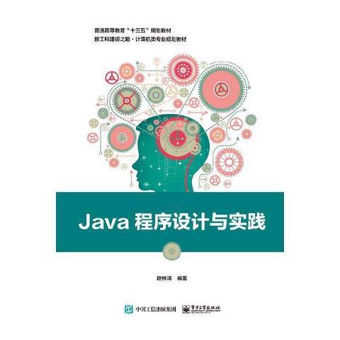 Java程式設計與實踐(2019年電子工業出版社出版的圖書)