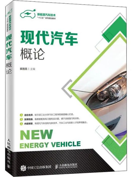 現代汽車概論(2020年人民郵電出版社出版的圖書)