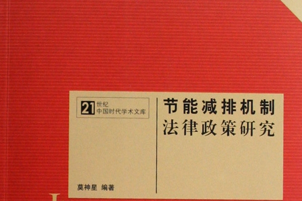 節能減排機製法律政策研究