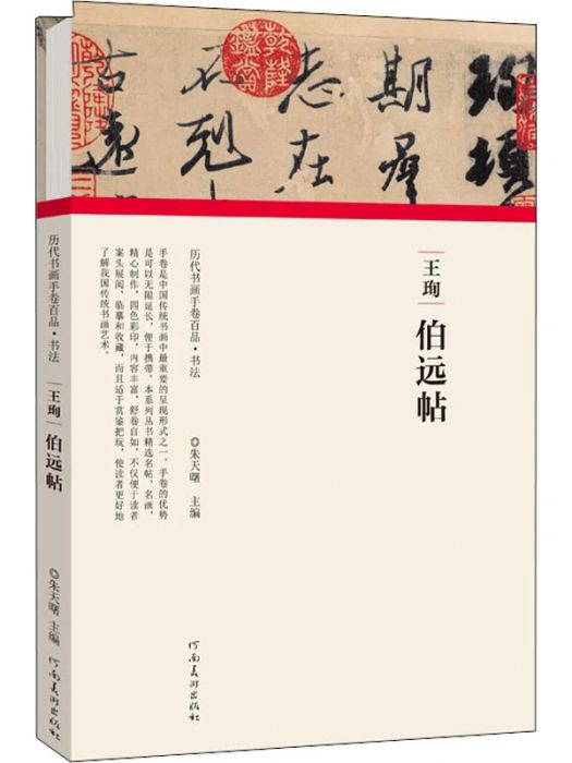 王珣·伯遠帖(2020年河南美術出版社出版的圖書)