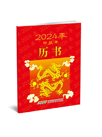 2024年曆書