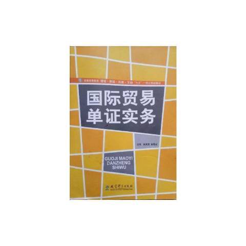 國際貿易單證實務(2013年教育科學出版社出版的圖書)