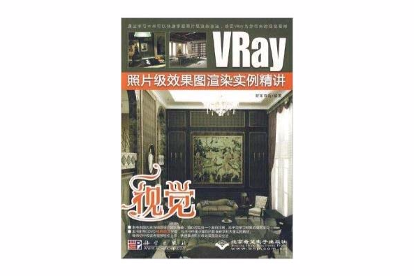 視覺：VRay照片級效果圖渲染實例精講