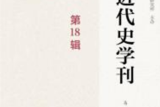 近代史學刊第18輯(2018年社會科學文獻出版社出版的圖書)