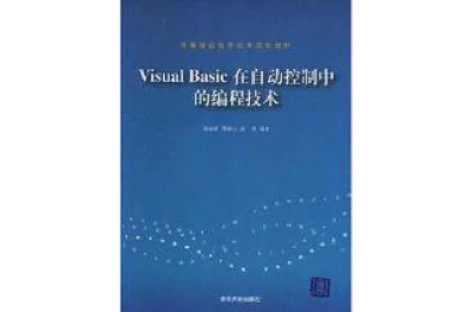 VisualBasic在自動控制中的編程技術