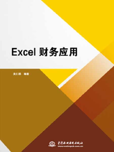 Excel財務套用(中國水利水電出版社出版圖書)