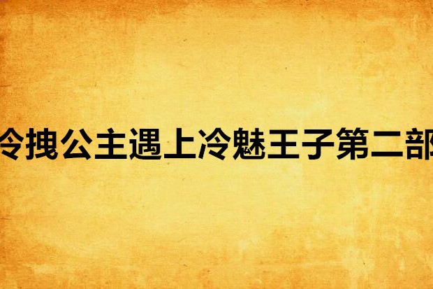 冷拽公主遇上冷魅王子第二部