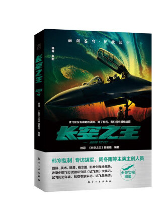 長空之王(2023年航空工業出版社出版的圖書)