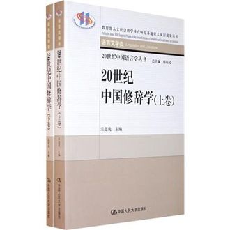 20世紀中國修辭學（語言文學類）