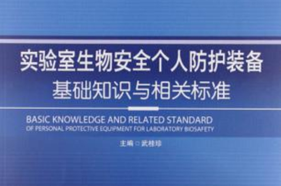 實驗室生物安全個人防護裝備基礎知識與相關標準