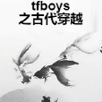 tfboys之古代穿越