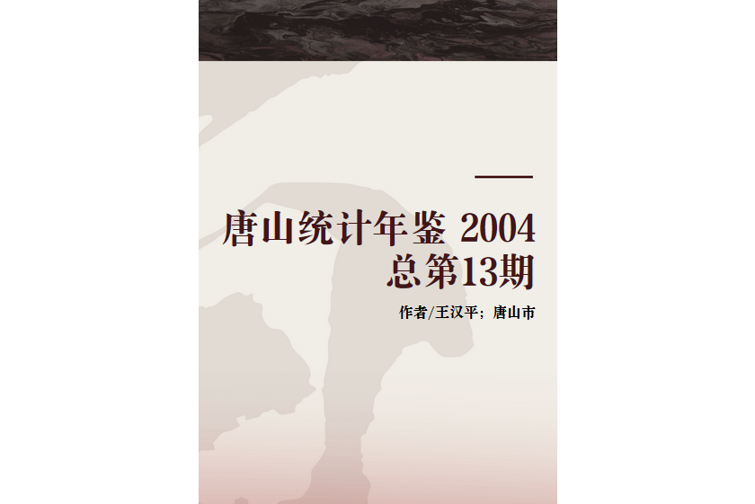 唐山統計年鑑 2004 總第13期