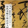 宋趙佶草書千字文/歷代名帖宣紙高清大圖