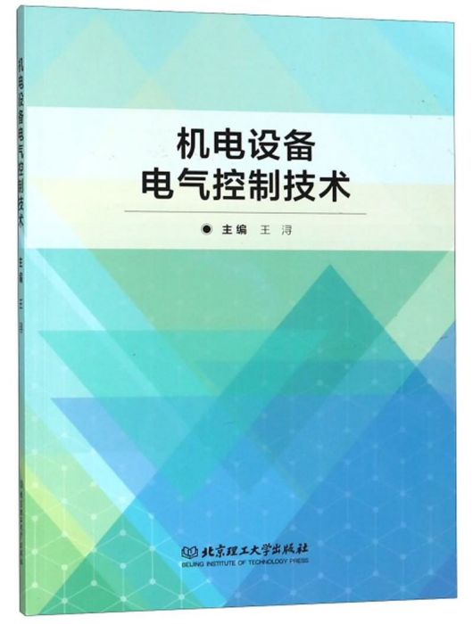 機電設備電氣控制技術