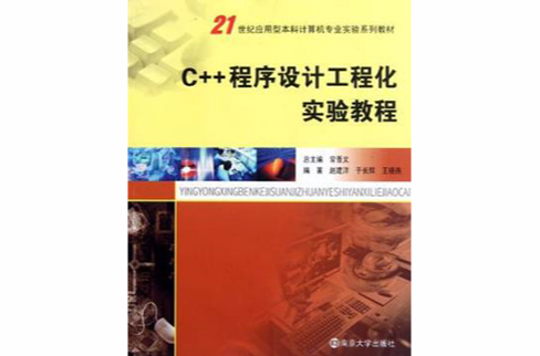 C++程式設計工程化實踐教程