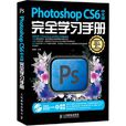 Photoshop CS6中文版完全學習手冊
