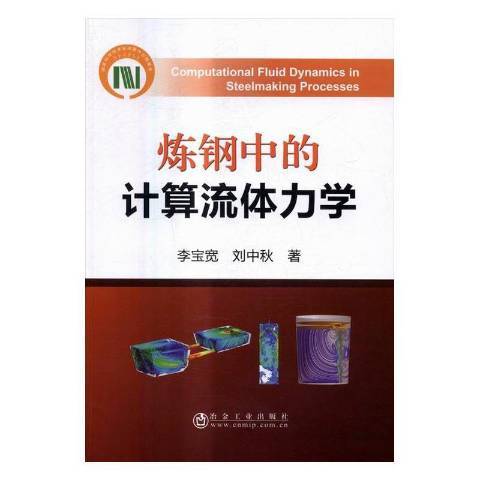 煉鋼中的計算流體力學(2016年冶金工業出版社出版的圖書)