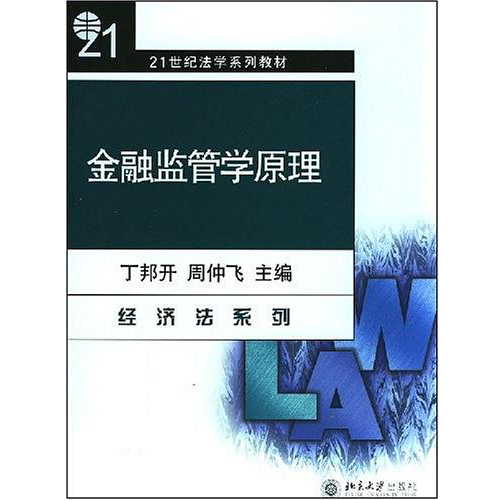 21世紀法學系列教材：金融監管學原理