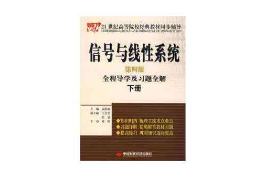 信號與線性系統全程導學及習題全解