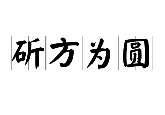 斫方為圓