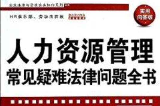 人力資源管理常見疑難法律問題全書