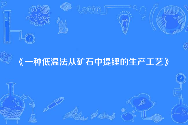 一種低溫法從礦石中提鋰的生產工藝