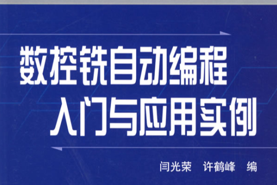 數控銑自動編程入門與套用實例